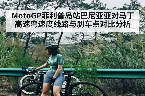 MotoGP菲利普岛站巴尼亚亚对马丁高速弯速度线路与刹车点对比分析