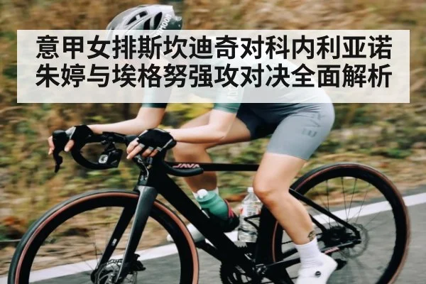 意甲女排斯坎迪奇对科内利亚诺朱婷与埃格努强攻对决全面解析
