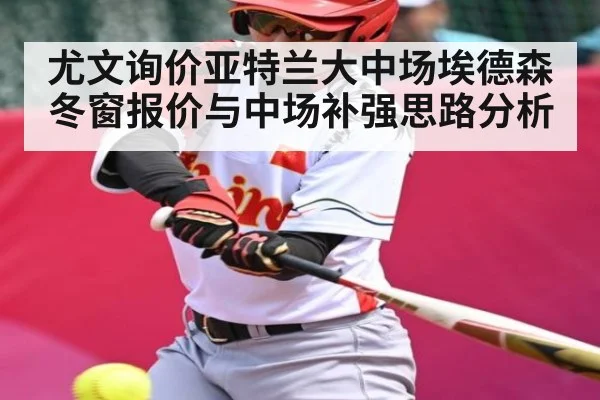 尤文询价亚特兰大中场埃德森 冬窗报价与中场补强思路分析